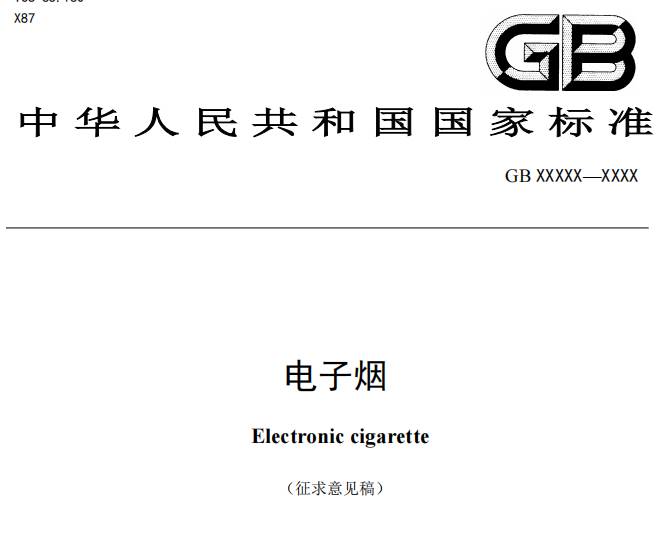 电子烟国标重大改变，变为[正在征求意见]：强制性电子烟国标征求意见稿发布