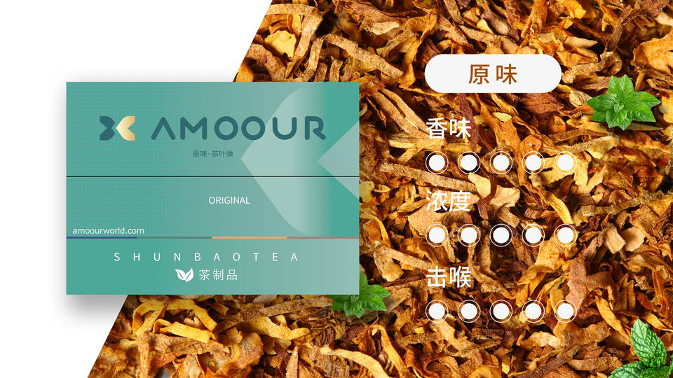 Amoour烟弹0尼古丁茶叶弹有哪些口味；HNB加热不燃烧产品